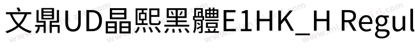 文鼎UD晶熙黑體E1HK_H Regular字体转换
